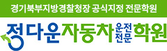 정다운자동차운전전문학원