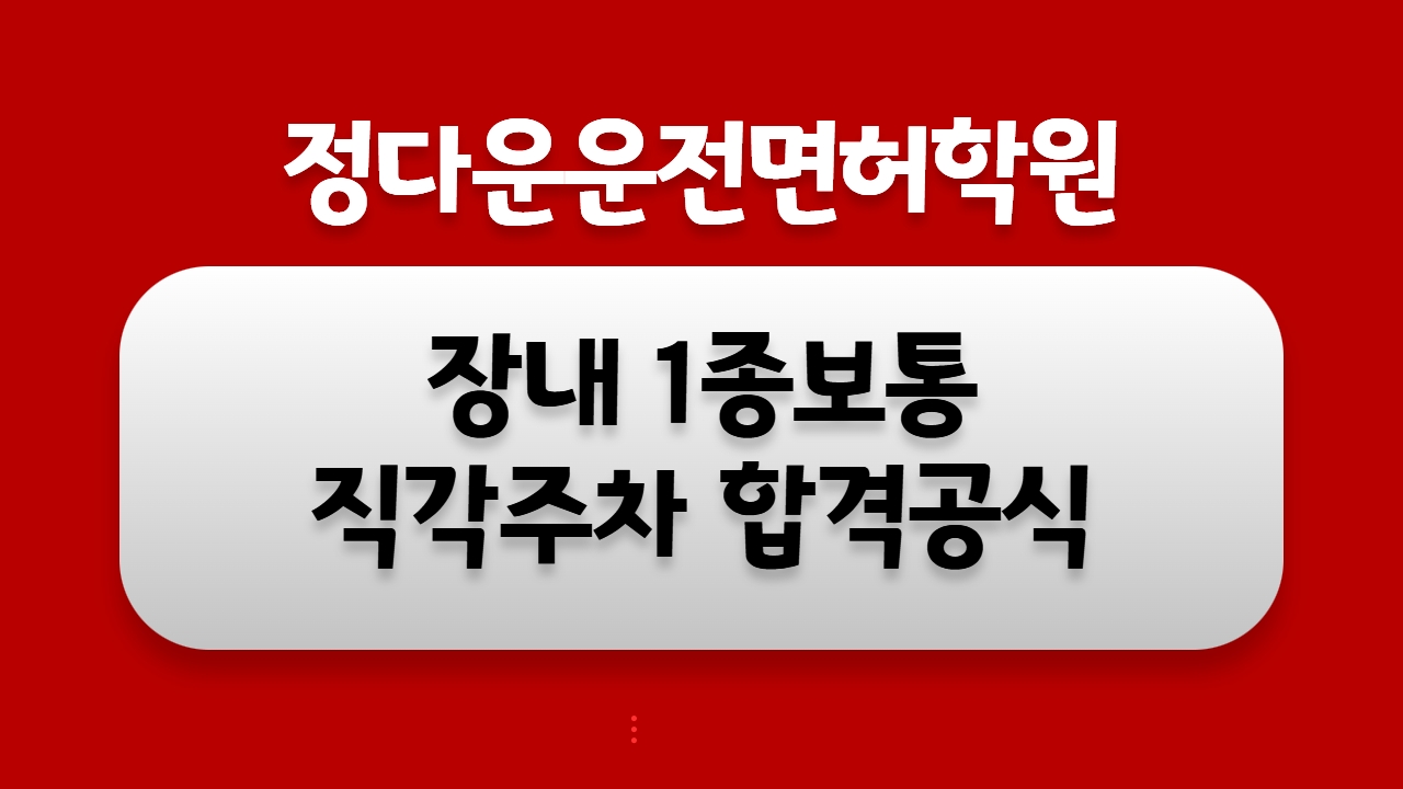 장내1종보통 직각주차 합격공식.jpg