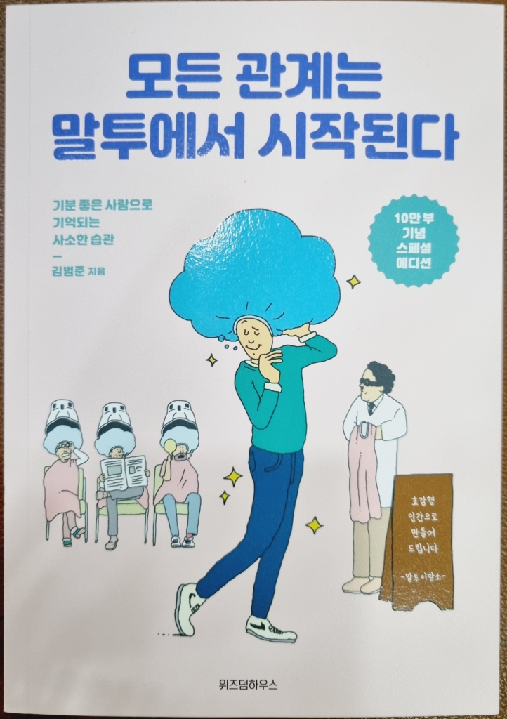 이달의 추천도서 *'모든 관계는 말투에서 시작된다'