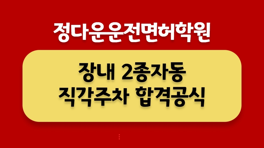 2023년8월 정다운운전면허학원 새로운 2종자동 직각주차 합격공식