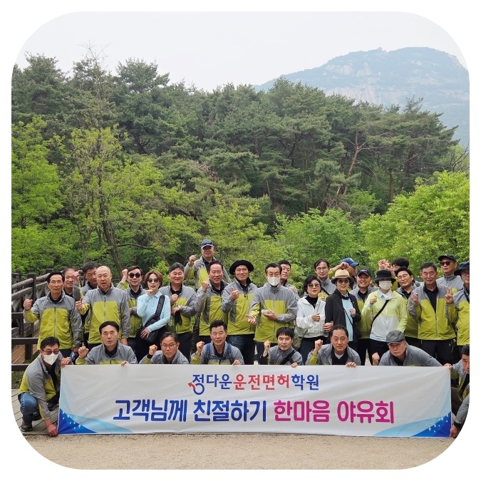 더 좋은 교육을 위해! 정다운운전면허학원 한마음 야유회!